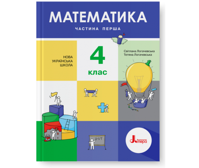 НУШ. Математика. Учебник 4 класс (Логачевская) Часть 1 - Издательство Літера - ISBN 978-966-945-260-3